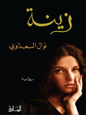 cover image of زينة